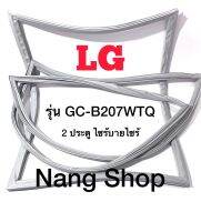 ขอบยางตู้เย็น LG รุ่น GC-B207WTQ (2 ประตู ไซร้บายไซร้)