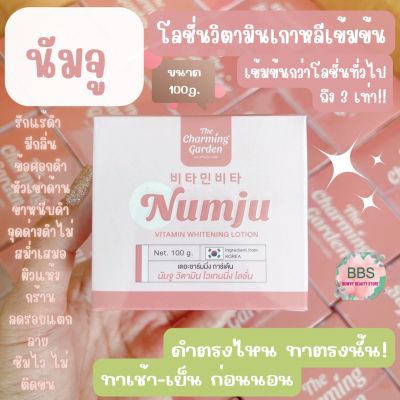 🌸Numju โลชั่นวิตามินเกาหลีเข้มข้น ขนาด 100g. แท้💯%🌸