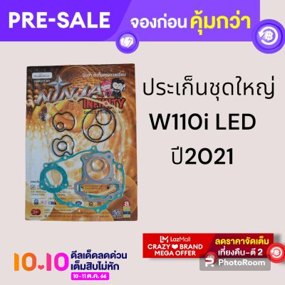 ประเก็นชุดใหญ่ wave110i LED