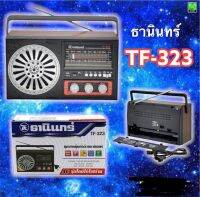 วิทยุธานินทร์ รุ่น TF-323 รองรับบลูทูธ/USB/ FM / AM ของแท้100% แถมฟรี!สายไฟให้ในกล่อง