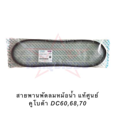 สายพานพัดลมหม้อน้ำ แท้ศูนย์ คูโบต้า DC60,68,70