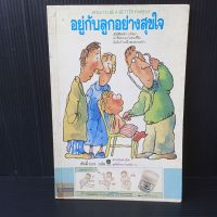 หนังสือ อยู่กับลูกอย่างสุขใจ ศักดิ์ บวร แปล  112 หน้า มีคราบเหลืองจุดเหลืองบ้างตามรูป