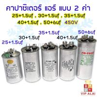 แคปสตาร์ทแอร์ คาปาซิเตอร์แอร์ Capacitor air คาปาซิเตอร์แอร์ 3 หัว 2 ค่า capacitor 50+6 uf คาปาซิเตอร์ แคปรันแอร์ แคปสตาร์ทแอร์ คาปาซิเตอร์แอร์