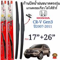 ก้านใบปัดน้ำฝนตรงรุ่น HONDA CR V Gen3 ปี2007-2011 สามารถเปลี่ยนใส่ยางปัดแท้ได้