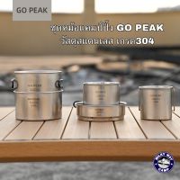 ชุดหม้อแคมป์ปิ้งGO PEAK 1ชุดมี7ชิ้น วัสดุสแตนเลส​304