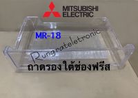 ถาดรองใต้ช่องฟรีสในตู้เย็น18Mitsubishi Electric(KIEJ27412ส่งรูปรุ่นมาให้ทางร้านเช็คให้ก่อนได้นะค่ะ)MR-18/MR-64/MR-S182MR-640ดูรุ่นเพิ่มเติมได้ในรายละเอียดสินค้า