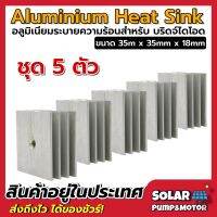 Aluminium heat sink อลูมิเนียมระบายความร้อนสำหรับบริดจ์ไดโอด (ขายเป็นชุด 5 ตัว)