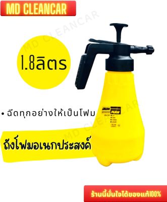 ถังฉีดโฟมอัจฉริยะ ขนาด1.8ลิตร ของแท้หัวสีดำ ฉีดฟองให้เป็นโฟมละเอียด