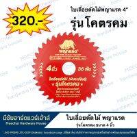 MEECHAI HARDWARE HOUSE | พญาแรด ใบเลื่อนตัดไม้รุ่นโคตรคม ขนาด4นิ้ว 36ฟัน