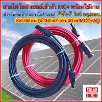 สายไฟสำหรับงานโซล่าเซลล์ ชุด 60 เมตร (แดง 30เมตร/ดำ 30 เมตร) PV1-F 1x4 sq.mm เข้าหัว MC4 2 ฝั่งพร้อมใช้งาน