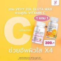 ของแท้?% วีวี่ กลูต้า + วีวี่ วิตามินซี Vevy Gluta + Vevy Vitamin c วิตซี วิตตามิน ซี