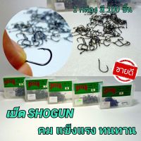 เบ็ดตกปลา ตะขอเบ็ด ตกปลา SHOGUN โชกุน  พร้อมส่ง