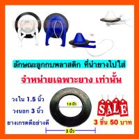 ยางลูกกบชักโครก ยางรองสุขภัณฑ์ ยางแกนน้ำเข้าน้ำออก ?จัดโปร 3 ชิ้น 50 บาท?