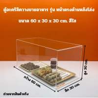 ตู้อะคริลิควางขายอาหาร ขนาด 60x30x30cm.รุ่น หน้าตรงด้านหลังโล่ง