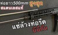 ก้านล้างท่อรีด สแตนเลส ยาว500มิล