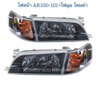 ไฟหน้า AE100-101+ไฟมุม โคมดำ (4 ชิ้น)