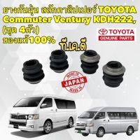 ยางกันฝุ่น สลักเบรค หน้า TOYOTA Commuter Ventury KDH222 แท้ศูนย์ บน-ล่าง ได้4ตัว