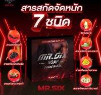 ‼️ปิดชื่อสินค้า‼️สบู่มิสเตอร์ซิก MR.SIX SOAP ผลิตภัณฑ์ทำความสะอาดสำหรับท่านชาย