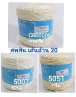 สหสิน ไหมซัมเมอร์ เส้นอ้วน#20 น้ำหนัก200กรัม
-ใช้สำหรับ ถักเสื้อ เดรส ผ้าสะไบ ผ้าคลุมไหล่ ดอยลี่ ผ้าปูโต๊ะ และงานฝีมือ อื่นๆ
-เสื้อใช้ 2ม้วน เดรสใช้3ม้วน (ทั้งนี้ขึ้นอยู่กับขนาด และลายถัก)
- ถักง่าย เส้นนุ่ม ชิ้นงานสวย
- สีไม่ตก ไม่ยืด ไม่ย้วย
- น้ำหนัก20