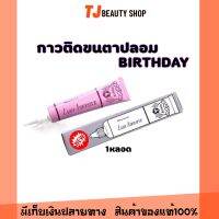 กาวติดขนตาปลอมเบิร์ดเดย์(กาวม่วง) Birthday lash adhesive waterproof