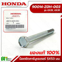 HONDA #90014-Z0H-003 น๊อตยึดคาร์บูเรเตอร์ โบลท์ 5X53 มม. GX25, GX35, UMK425, UMK435, UMK435 น็อต น๊อตตัวผู้ อะไหล่เครื่องตัดหญ้าฮอนด้า No.26 #อะไหล่แท้ฮอนด้า #อะไหล่แท้100%