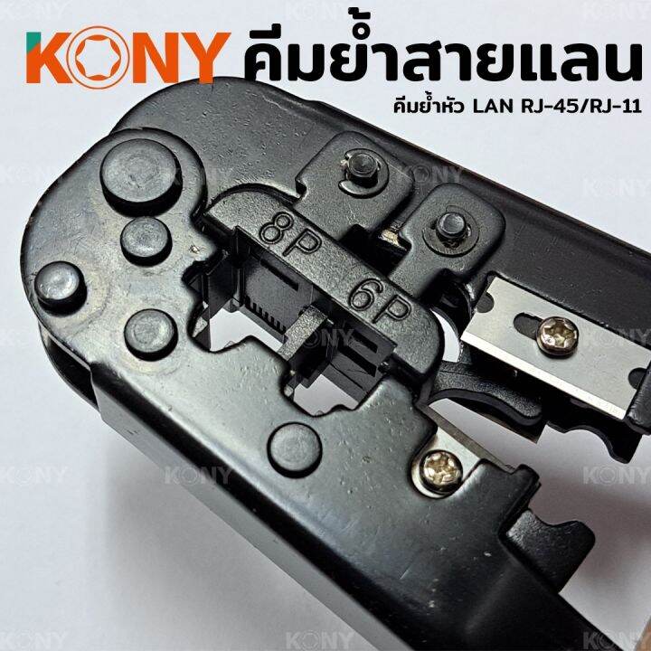 kony-คีมย้ำสายแลน-คีมย้ำสาย-คีมย้ำ-คีมเข้าหัวตัวผู้-ชุดคีมเข้าหัวสาย-lan-rj-45-rj-11