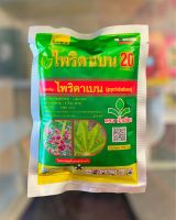 ไพริดาเบน 20 (ไพริดาเบน) สารกำจัดไรทุกชนิด ตราบัวเขียว ปริมาณ100กรัม