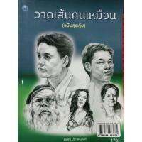 หนังสือวาดเส้นคนเหมือนฉบับสุดคุ้มโดยพิษณุประเสริฐผล