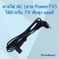 สายไฟAC สายPower ใช้สำหรับทีวี ซัมซุง แอลจี แบบหัวงอ สองรู สามารถใช้ได้ทุกรุ่นทุกหลายยี่ห้อ #อะไหร่เครื่องใช้ไฟฟ้าภายในบ้าน