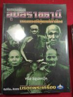 หนังสืออุบลราชธานี วัฒนธรรมทวารวดี และวัฒนธรรมขอมยกชุด งานจ่าทวี วงษ์สิทธิ์