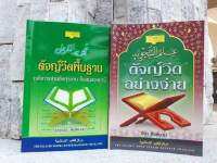 ? ?ตัจญ์วีดพื้นฐาน หรือตัจญ์วีดอย่างง่าย??