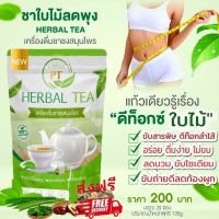 ชาดีท๊อกซ์PT ชาใบไม้ลดพุง ชาPT ชาใบไม้ Herbal tea โปรซื้อ1แถม1/10แถม10/100แถม100