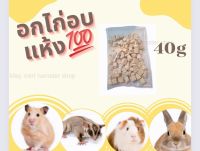 อกไก่อบเเห้ง100%   40g ขนมสัตว์ฟันเเทะ
ชูการ์ไกรเดอร์ กระรอก กระแต  หนูแฮมสเตอร์ เเละสัตว์ฟันแทะทุกชนิด