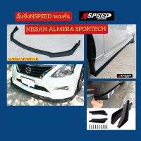 ลิ้นซิ่ง​NSPEED​ รอบคันใส่​ Nissan Almera​Sportech​ ส่งฟรีทั่วประเทศ​ ไม่มีบวกเพิ่ม