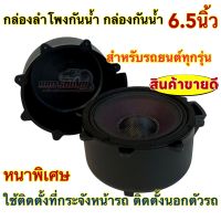 กล่องเสียงกลางกันน้ำ / กล่องกันน้ำ 6.5นิ้ว กล่องลำโพงกันน้ำ ?ใช้ติดตั้งที่กระจังหน้ารถ ติดตั้งนอกตัวรถ? พลาสติกหนา อย่างดี รับประกันคุณภาพ