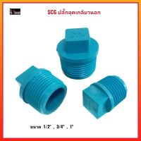 SCG ปลั๊กอุดเกลียวนอก พีวีซี ตราช้าง ขนาด 1/2" , 3/4" , 1"