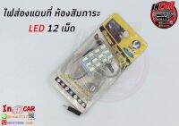 ไฟ Led 12 เม็ด