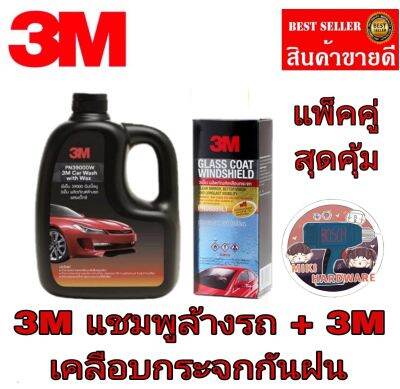 3M แชมพูล้างผสมแว็กซ์+3M เคลือบเงากระจก (แพ็คคู่)ของแท้100%