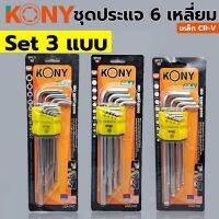 Kony Set ประแจ ประแจหกเหลี่ยม บอล ตัด จีบ