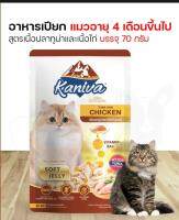 เพาท์แมวเปียก ยี่ห้อ Kaniva คานิว่า สูตรแมวโต เนื้อปลาทูน่าหน้าเนื้อไก่ในเยลลี่ ขนาด70กรัม (1ซอง)