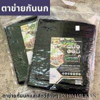 ตาข่ายกันนก และ สัตว์ต่างๆ ขนาด 2x10m Piligan