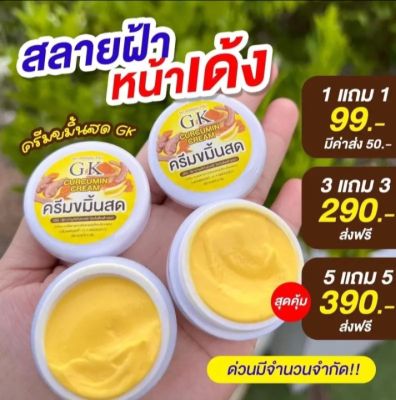 ครีมขมิ้นสดGK  1แถม1 🔥 ส่งไว ‼️พร้อมส่ง‼️