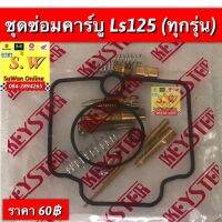 ชุดซ่อมคาร์บู ls125  ตรงรุ่นใส่ได้ทั้งรุ่นใหม่เเละเก่า