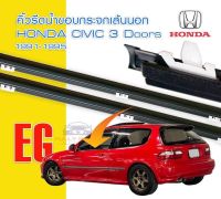 คิ้วรีดน้ำประตูหน้า ด้านนอก หน้า HONDA CIVIC EG-3D ปี 1992-1995 LH / RH HATCHBACK

สินค้าใหม่ ตรงรุ่น คุณภาพสูง *พร้อมส่งจากในไทยทุกวัน