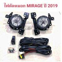 ไฟตัดหมอก MIRAGE ปี 2019 อุปกรณ์ครบ พร้อมใช้งาน มีพร้อมส่งค่ะ