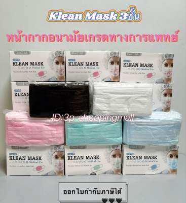 🌜พร้อมส่ง🌜klean mask หน้ากากอนามัยทาง การแพทย์ 3ชั้น 50ชิ้น/กล่อง