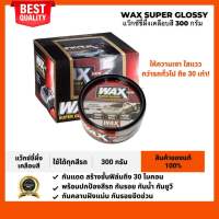 WAX SUPER GLOSSY น้ำยาเคลือบแก้ว น้ำยาเช็ดรถ