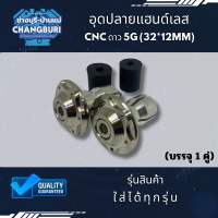 อุดปลายแฮนด์เลส ใส่ได้ทุกรุ่น CNC ดาว 5G (32*12mm) (บรรจุ 1 คู่)