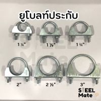 U-Bolt Clamp ยูโบลท์+ประกับ ยึดจับท่อ