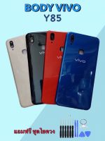 Body Vivo Y85 บอดี้วีโว่ Y85 เคสกลาง+ฝาหลัง แถมชุดไขควง+เลนส์กล้อง สินค้าพร้อมจัดส่ง